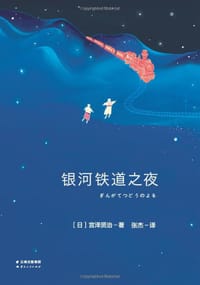 银河铁道之夜 - [日]宫泽贤治