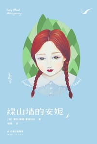 绿山墙的安妮