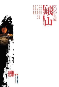 峨山 - 无名图书