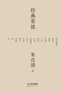 经典常谈 - 朱自清