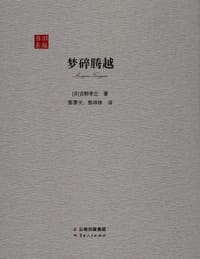 梦碎腾越 - [日] 吉野孝公