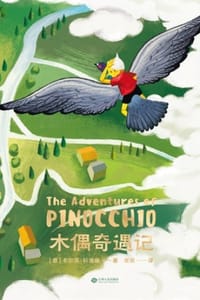 木偶奇遇记 - [意] 卡尔洛·科洛迪
