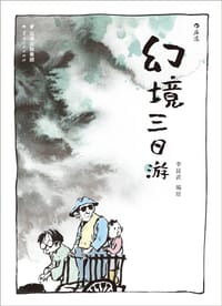 书籍 幻境三日游的封面