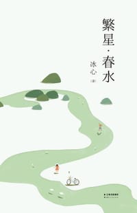 书籍 繁星·春水的封面
