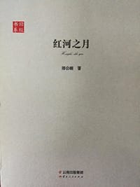 书籍 红河之月的封面