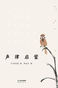 声律启蒙（齐白石插图版） - 车万育 著,齐白石 绘