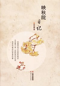 书籍 映秋院日记的封面