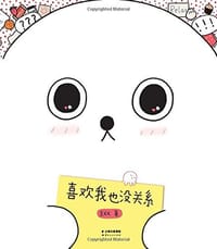 喜欢我也没关系 - 王XX