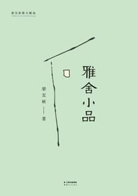 雅舍小品 - 梁实秋