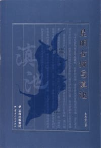 书籍 昆明古城与滇池的封面