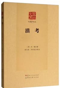 滇考