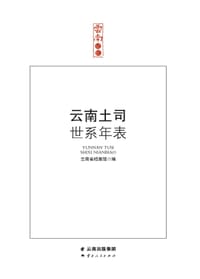 云南土司世系年表 - 云南省档案馆