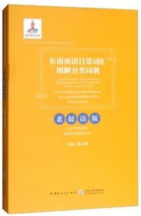 东南亚语日常词汇图解分类词典老挝语版