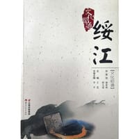 文化昭通·绥江 - 无名图书
