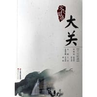 文化昭通·大关 - 无名图书