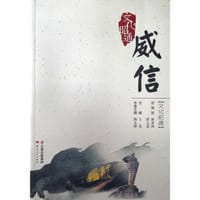文化昭通·威信 - 无名图书