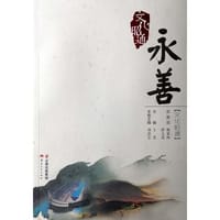 文化昭通·永善 - 无名图书