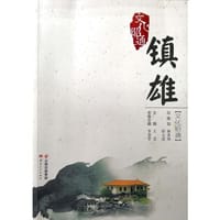 文化昭通?镇雄 - 无名图书