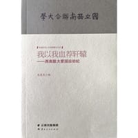 我以我血荐轩辕--西南联大爱国运动纪