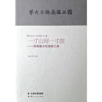 一寸河山一寸血--西南联大抗战救亡曲