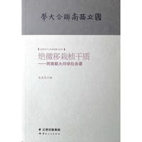绝徼移栽桢干质--西南联大问学拉杂谭