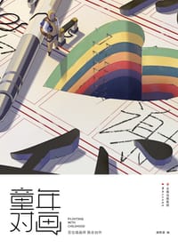 童年对画 - 森雨漫