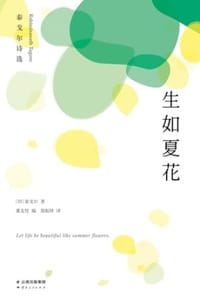 生如夏花：泰戈尔诗选 - [印] 泰戈尔,董友忱 编