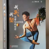 我形我塑