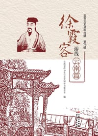 徐霞客游线 云南篇 - 云南省政协文化文史和学习委员会