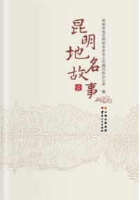 昆明地名故事