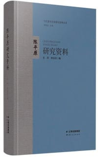 陈平原研究资料