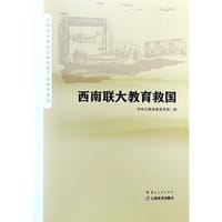 西南联大教育救国