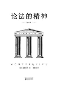 论法的精神（全六册）