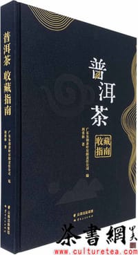 《普洱茶收藏指南》