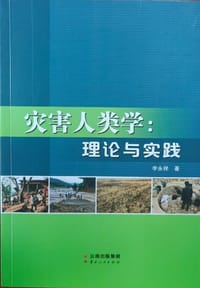 灾害人类学：理论与实践