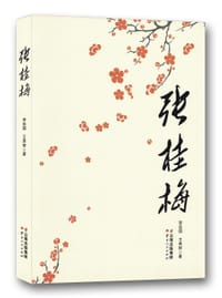 张桂梅 - 李延国
