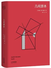几何原本 - [古希腊]欧几里得