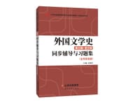 外国文学史同步辅导与习题集（含考研真题）
