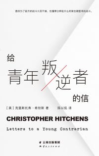 给青年叛逆者的信 - [美] 克里斯托弗·希钦斯