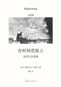 在时间荒原上 - [波] 切斯瓦夫·米沃什