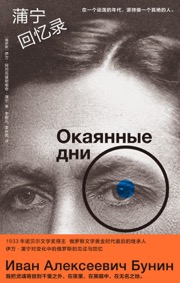 蒲宁回忆录 - [俄] 伊万·阿列克谢耶维奇·蒲宁