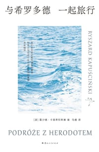 与希罗多德一起旅行 - [波] 雷沙德·卡普希钦斯基