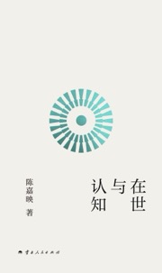在世与认知