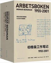伯格曼工作笔记 1955-2001