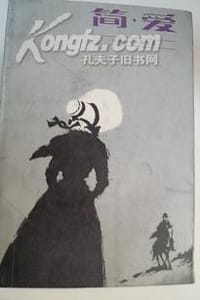 简·爱 - 夏洛蒂•勃朗特