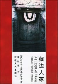 藏边人家 - [美] 巴伯若·尼姆里·阿吉兹
