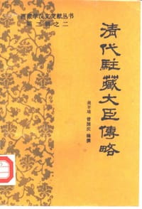 清代驻藏大臣传略