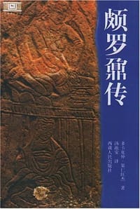 颇罗鼐传