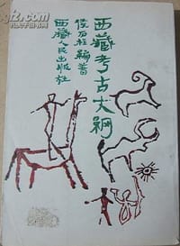 西藏考古大纲