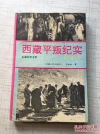 西藏平叛纪实